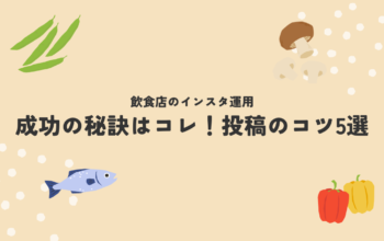 飲食店　インスタ運用